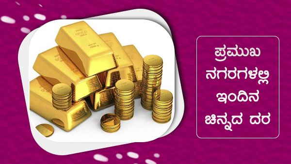  ಜುಲೈ 24ರಂದು ದೇಶದ ಪ್ರಮುಖ ನಗರಗಳಲ್ಲಿ ಚಿನ್ನ, ಬೆಳ್ಳಿ ಬೆಲೆ ವಿವರ...