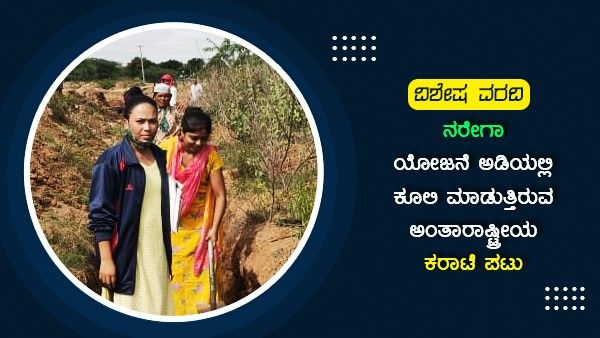 ವಿಜಯನಗರ: ನರೇಗಾ ಯೋಜನೆಯಲ್ಲಿ ಕೂಲಿ ಮಾಡುತ್ತಿರುವ ಅಂತಾರಾಷ್ಟ್ರೀಯ ಕರಾಟೆ ಪಟು
