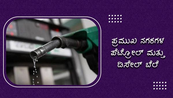 ಇಂಧನ ದರ ಏರಿಕೆ; ರಾಜ್ಯದಲ್ಲಿ ಎಷ್ಟಾಗಿದೆ ಪೆಟ್ರೋಲ್, ಡೀಸೆಲ್ ಬೆಲೆ...