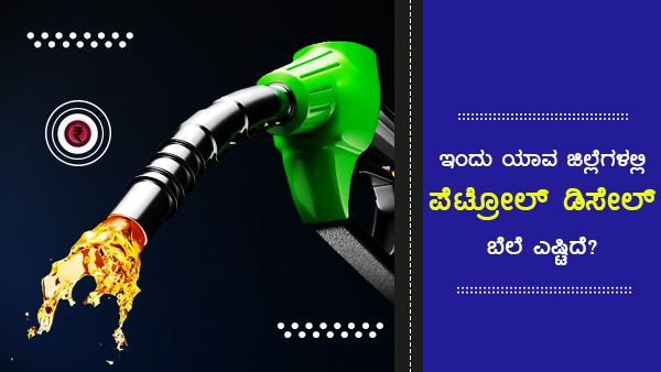 ಮತ್ತೆ ಏರಿದ ಪೆಟ್ರೋಲ್ ಬೆಲೆ; ರಾಜ್ಯದಲ್ಲಿ ಎಷ್ಟಾಗಿದೆ ಇಂಧನ ದರ?