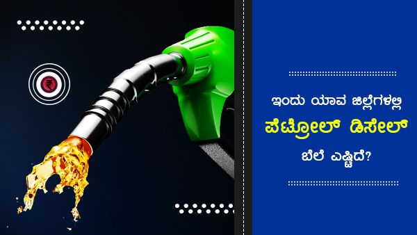  ಜುಲೈ 24ರಂದು ರಾಜ್ಯದ ಪ್ರಮುಖ ಪಟ್ಟಣಗಳಲ್ಲಿ ಎಷ್ಟಿದೆ ಪೆಟ್ರೋಲ್ ಬೆಲೆ?