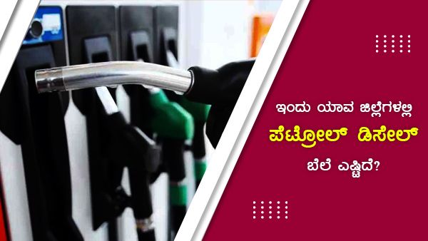 ಸತತ 14ನೇ ದಿನವೂ ಸ್ಥಿರತೆ ಕಾಯ್ದುಕೊಂಡ ಪೆಟ್ರೋಲ್, ಡೀಸೆಲ್ ಬೆಲೆ