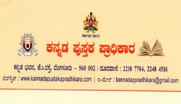 ಕನ್ನಡ ಪುಸ್ತಕ ಪ್ರಾಧಿಕಾರದ 2020ನೇ ಸಾಲಿನ ವಾರ್ಷಿಕ ಪ್ರಶಸ್ತಿ ಪ್ರಕಟ