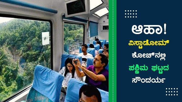 ಆಹಾ!: ವಿಸ್ಟಾಡೋಮ್ ಕೋಚ್‌ನಲ್ಲಿ ಕುಳಿತು ನೋಡಿ ಪಶ್ಚಿಮ ಘಟ್ಟದ ಸೌಂದರ್ಯ
