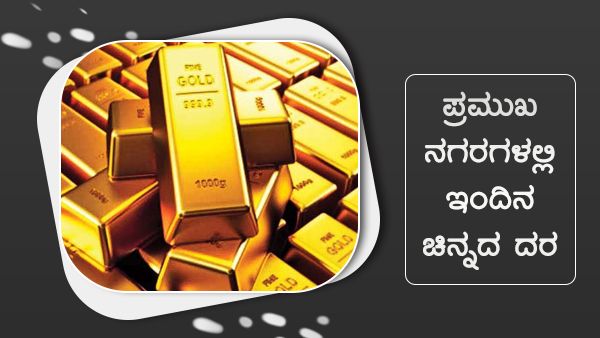 ಜುಲೈ 09: ದೇಶದ ಪ್ರಮುಖ ನಗರಗಳಲ್ಲಿ ಚಿನ್ನ, ಬೆಳ್ಳಿ ದರ ಎಷ್ಟಿದೆ? 
