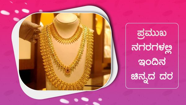 ಜುಲೈ 20: ದೇಶದ ಪ್ರಮುಖ ನಗರಗಳಲ್ಲಿನ ಚಿನ್ನ, ಬೆಳ್ಳಿ ಬೆಲೆ ಎಷ್ಟು? 