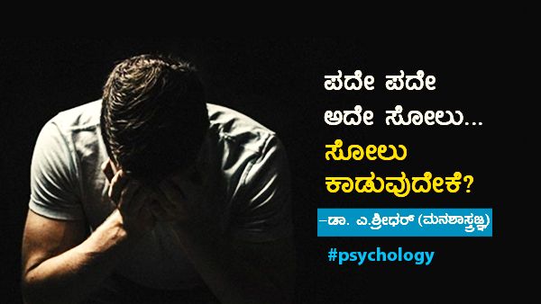 ಪದೇ ಪದೇ ಅದೇ ಸೋಲು... ಸೋಲು ಕಾಡುವುದೇಕೆ?