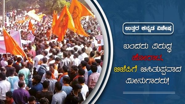 ಬಂದರು ವಿರುದ್ಧ ಹೋರಾಟಕ್ಕಿಳಿದ ಕಡಲಮಕ್ಕಳಿಗೆ ‘ಕೈ’ ಬಲ!