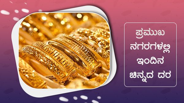 ಜುಲೈ 14: ದೇಶದ ಪ್ರಮುಖ ನಗರಗಳಲ್ಲಿನ ಚಿನ್ನ, ಬೆಳ್ಳಿ ದರ ಎಷ್ಟು? 