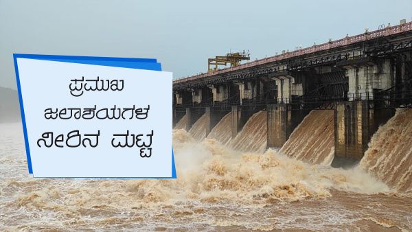ರಾಜ್ಯಾದ್ಯಂತ ವರುಣನ ಆರ್ಭಟ: ಜು.26ರಂದು ಜಲಾಶಯಗಳ ನೀರಿನ ಮಟ್ಟ