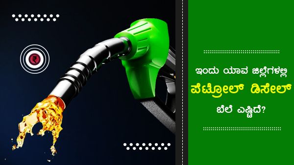 ಜುಲೈ 2: ಕರ್ನಾಟಕದ ಪ್ರಮುಖ ಪಟ್ಟಣಗಳ ಪೆಟ್ರೋಲ್, ಡೀಸೆಲ್ ದರ 