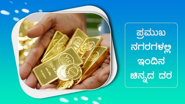 ಜುಲೈ 04: ಚಿನ್ನ, ಬೆಳ್ಳಿ ದರ ಇಳಿಕೆ, ದೇಶದ ಪ್ರಮುಖ ನಗರಗಳಲ್ಲಿ ಎಷ್ಟಿದೆ? 
