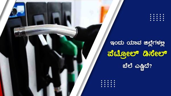 ಕರ್ನಾಟಕದ ಯಾವ ಜಿಲ್ಲೆಗಳಲ್ಲಿ ಪೆಟ್ರೋಲ್ ಪ್ರತಿ ಲೀಟರ್‌ಗೆ  105 ರು ಇದೆ? 