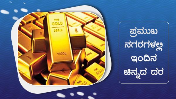 ಜುಲೈ 12: ದೇಶದ ಪ್ರಮುಖ ನಗರಗಳಲ್ಲಿ ಚಿನ್ನ, ಬೆಳ್ಳಿ ದರ ಇಳಿಕೆ 