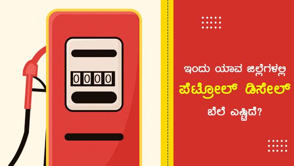 ಜುಲೈ 14: ಕರ್ನಾಟಕದಲ್ಲಿಉತ್ತರ ಕನ್ನಡದಲ್ಲಿ ಇಂಧನ ದರ ಅಧಿಕ 