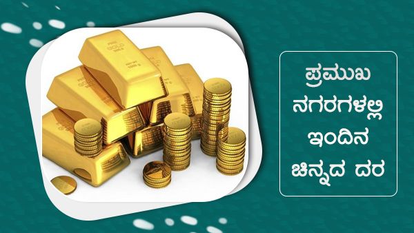 ದೇಶದ ಪ್ರಮುಖ ನಗರಗಳಲ್ಲಿ ಜುಲೈ 28ರ ಚಿನ್ನ, ಬೆಳ್ಳಿ ದರ ಹೀಗಿದೆ 