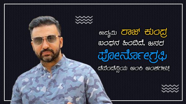 ಉದ್ಯಮಿ ರಾಜ್ ಕುಂದ್ರ ಬಂಧನ ಹಿಂದಿದೆ, ಜನರ ಪೋರ್ನೋಗ್ರಫಿ ಡೆಪೆಂಡೆನ್ಸಿಯ ಅಂಕಿಅಂಶಗಳು!