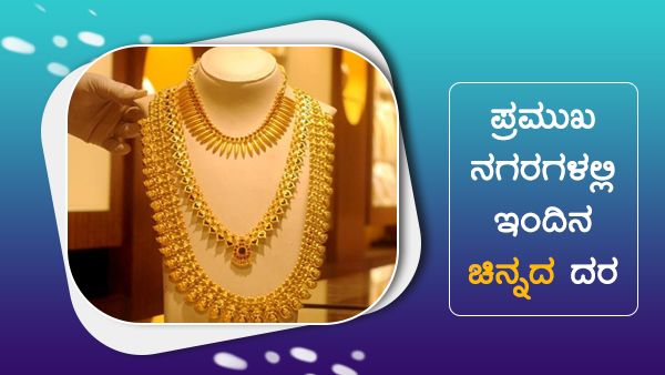 ಜುಲೈ 02: ಚಿನ್ನ, ಬೆಳ್ಳಿ ಬೆಲೆ ಕುಸಿತ, ಪ್ರಮುಖ ನಗರಗಳಲ್ಲಿ ಬೆಲೆ? 