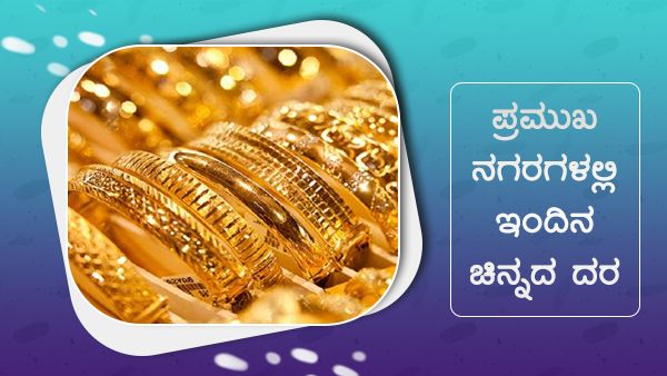 ಜುಲೈ 16: ದೇಶದ ಪ್ರಮುಖ ನಗರಗಳಲ್ಲಿನ ಚಿನ್ನ, ಬೆಳ್ಳಿ ದರ ಎಷ್ಟು? 