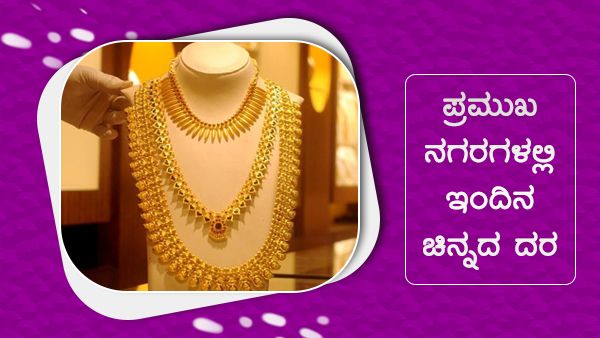 ಜುಲೈ 22: ದೇಶದ ಪ್ರಮುಖ ನಗರಗಳಲ್ಲಿನ ಚಿನ್ನ, ಬೆಳ್ಳಿ ದರ ಎಷ್ಟು? 