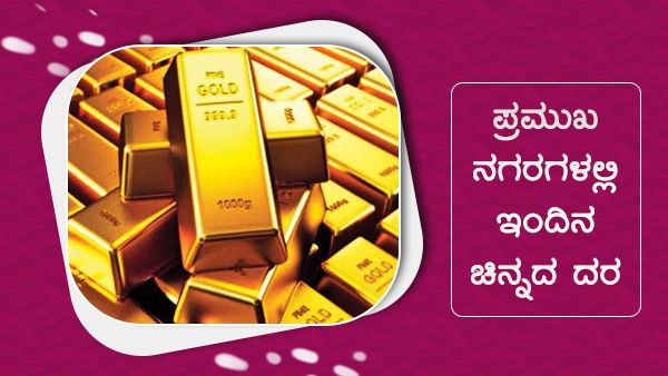 Infographics: ಜುಲೈ 30ರಂದು ಚಿನಿವಾರ ಪೇಟೆಯಲ್ಲಿ ಚಿನ್ನ, ಬೆಳ್ಳಿ ಧಾರಣೆ 