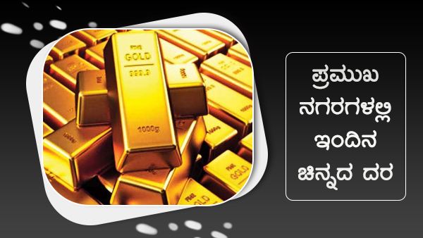 ಜುಲೈ 15: ದೇಶದ ಪ್ರಮುಖ ನಗರಗಳಲ್ಲಿನ ಚಿನ್ನ, ಬೆಳ್ಳಿ ದರ ಎಷ್ಟು? 