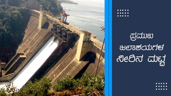 ಜುಲೈ 29 ರಂದು ರಾಜ್ಯದ ಪ್ರಮುಖ ಜಲಾಶಯಗಳ ನೀರಿನ ಮಟ್ಟ 