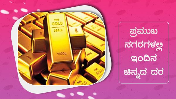 ಜುಲೈ 13: ದೇಶದ ಪ್ರಮುಖ ನಗರಗಳಲ್ಲಿನ ಚಿನ್ನ, ಬೆಳ್ಳಿ ದರ ಪಟ್ಟಿ 