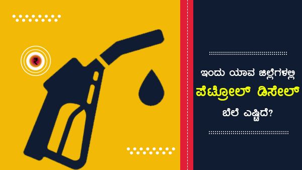 ಜುಲೈ 15: ಕರ್ನಾಟಕದಲ್ಲಿ ದಾವಣಗೆರೆಯಲ್ಲಿ ಇಂಧನ ದರ ಅಧಿಕ 