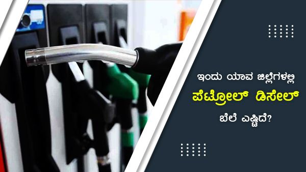 ಜುಲೈ 16: ಕರ್ನಾಟಕದಲ್ಲಿ ಬಳ್ಳಾರಿಯಲ್ಲಿ ಇಂಧನ ದರ ದುಬಾರಿ 