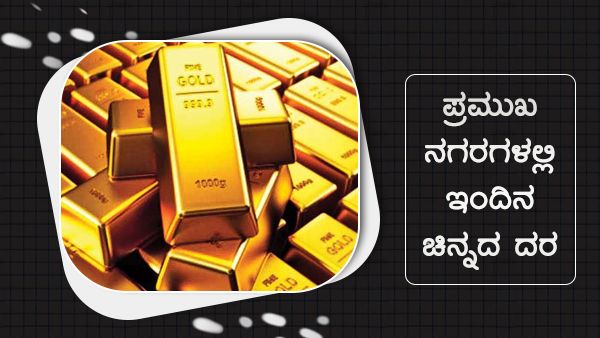ಜುಲೈ 21: ದೇಶದ ಪ್ರಮುಖ ನಗರಗಳಲ್ಲಿನ ಚಿನ್ನ, ಬೆಳ್ಳಿ ಬೆಲೆ ಎಷ್ಟು? 