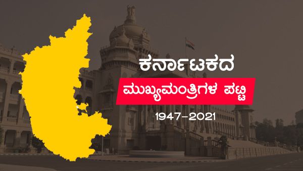 Infographics: ಕರ್ನಾಟಕ ಮುಖ್ಯಮಂತ್ರಿ ಪೀಠವನ್ನು ಅಲಂಕರಿಸಿದವರ ಪಟ್ಟಿ 