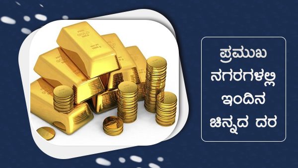 ದೇಶದ ಪ್ರಮುಖ ನಗರಗಳಲ್ಲಿ ಜುಲೈ 27ರ ಚಿನ್ನ, ಬೆಳ್ಳಿ ದರ ಹೀಗಿದೆ 