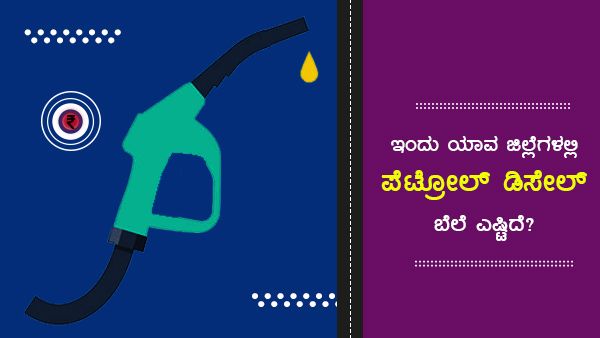 ಜುಲೈ 28: ಉತ್ತರ ಕನ್ನಡ ಜಿಲ್ಲೆಯಲ್ಲಿ ಪೆಟ್ರೋಲ್ ಬೆಲೆ ಅತಿ ದುಬಾರಿ 