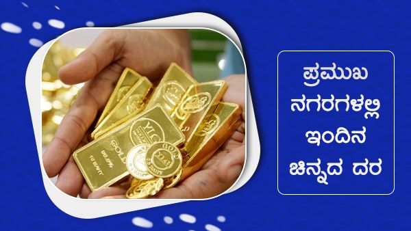 ದೇಶದ ಪ್ರಮುಖ ನಗರಗಳಲ್ಲಿ ಜುಲೈ 29ರ ಚಿನ್ನ, ಬೆಳ್ಳಿ ದರ ಹೀಗಿದೆ 