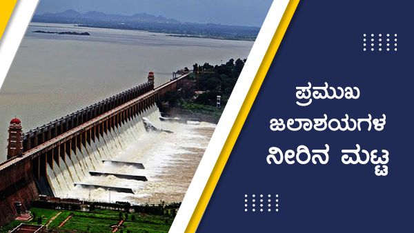 ಕರ್ನಾಟಕದಲ್ಲಿ ಭಾರೀ ಮಳೆ; ಜಲಾಶಯಗಳ ನೀರಿನ ಮಟ್ಟ 
