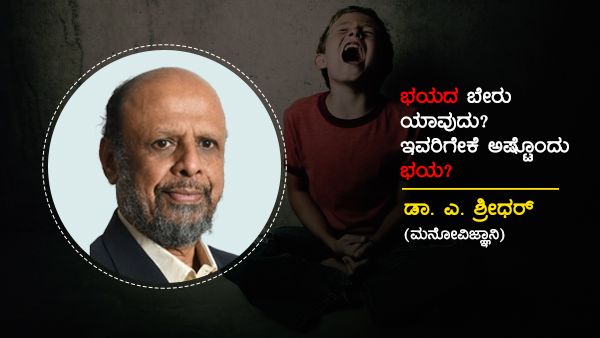 ಭಯದ ಬೇರು ಯಾವುದು? ಇವರಿಗೇಕೆ ಅಷ್ಟೊಂದು ಭಯ?