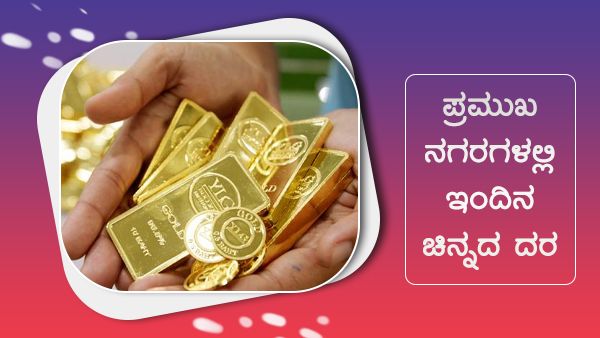 ಜುಲೈ 08: ಚಿನ್ನ, ಬೆಳ್ಳಿ ದರ ಇಳಿಕೆ, ದೇಶದ ಪ್ರಮುಖ ನಗರಗಳಲ್ಲಿ ಎಷ್ಟಿದೆ? 