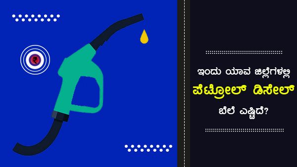 ಜುಲೈ 19: ಉತ್ತರ ಕನ್ನಡ ಜಿಲ್ಲೆಯಲ್ಲಿ ಇಂಧನ ದರ ಅತಿ ದುಬಾರಿ 