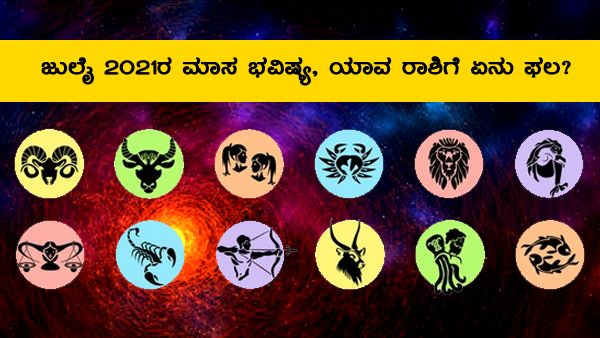 ಜುಲೈ 2021ರ ಮಾಸ ಭವಿಷ್ಯ, ಯಾವ ರಾಶಿಗೆ ಏನು ಫಲ?
