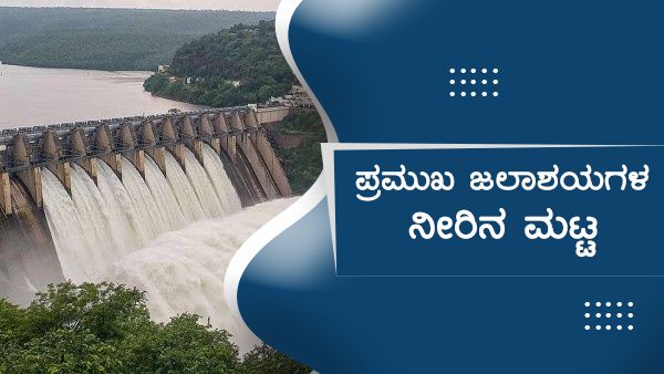 ಮುಂದುವರೆದ ಮಳೆ; ಜಲಾಶಯಗಳ ನೀರಿನ ಮಟ್ಟ 