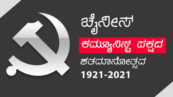 ಚೀನಾ ಕಮ್ಯೂನಿಸ್ಟ್‌ ಪಕ್ಷದ ಶತಮಾನೋತ್ಸವ: ಇಲ್ಲಿದೆ ಪ್ರಮುಖ ಮೈಲಿಗಲ್ಲು