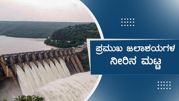 ಜುಲೈ 9ರಂದು ಕರ್ನಾಟಕದ ಜಲಾಶಯಗಳ ನೀರಿನ ಮಟ್ಟ 
