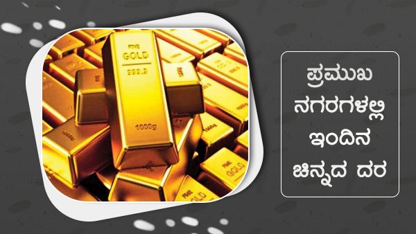 ಜುಲೈ 19: ದೇಶದ ಪ್ರಮುಖ ನಗರಗಳಲ್ಲಿನ ಚಿನ್ನ, ಬೆಳ್ಳಿ ದರ ಎಷ್ಟು? 