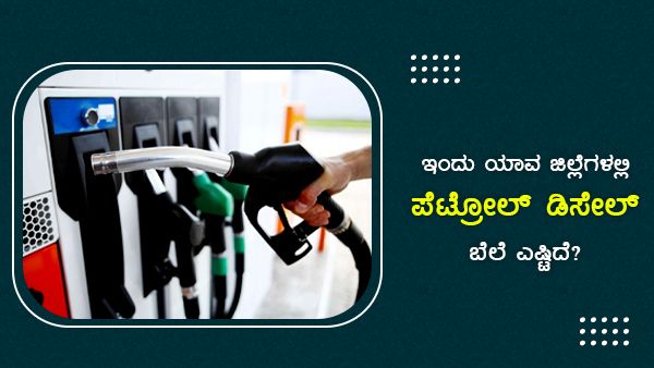 ಜುಲೈ 21: ಚಿಕ್ಕಮಗಳೂರು ಜಿಲ್ಲೆಯಲ್ಲಿ ಪೆಟ್ರೋಲ್ ಬೆಲೆ ದುಬಾರಿ 