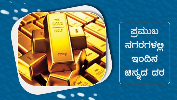 ಜುಲೈ 23: ದೇಶದ ಪ್ರಮುಖ ನಗರಗಳಲ್ಲಿನ ಚಿನ್ನ, ಬೆಳ್ಳಿ ಬೆಲೆ ಎಷ್ಟು? 