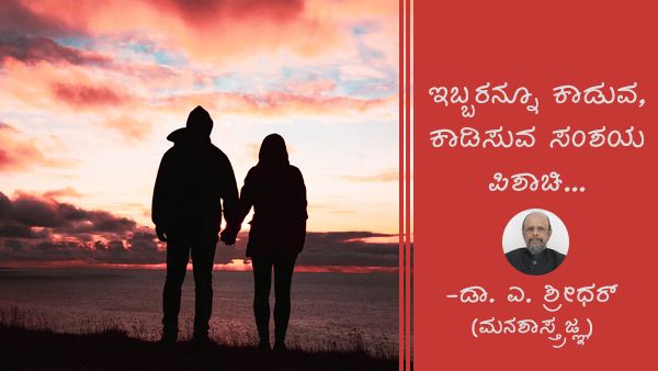  ಇಬ್ಬರನ್ನೂ ಕಾಡುವ, ಕಾಡಿಸುವ ಸಂಶಯ ಪಿಶಾಚಿ...