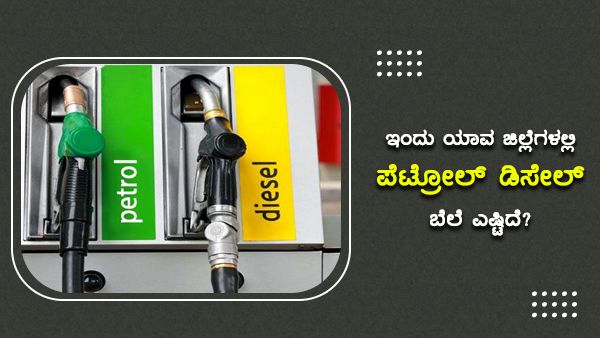 ಜುಲೈ 23: ಬಳ್ಳಾರಿ ಜಿಲ್ಲೆಯಲ್ಲಿಂದು ಪೆಟ್ರೋಲ್ ಬೆಲೆ ಅತಿ ದುಬಾರಿ 