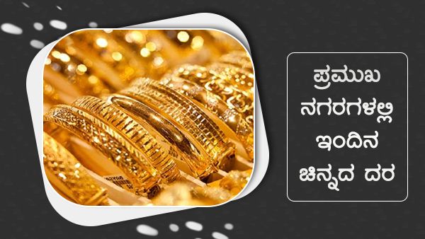 ದೇಶದ ಪ್ರಮುಖ ನಗರಗಳಲ್ಲಿ ಜುಲೈ 26ರ ಚಿನ್ನ, ಬೆಳ್ಳಿ ದರ ಹೀಗಿದೆ 