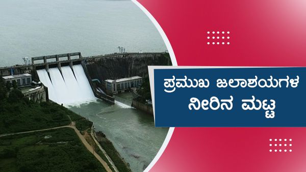 ಮತ್ತೆ ಮಳೆ ಆರಂಭ; ಜಲಾಶಯಗಳ ನೀರಿನ ಮಟ್ಟ ತಿಳಿಯಿರಿ 